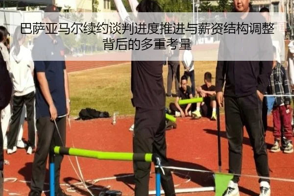 巴萨亚马尔续约谈判进度推进与薪资结构调整背后的多重考量
