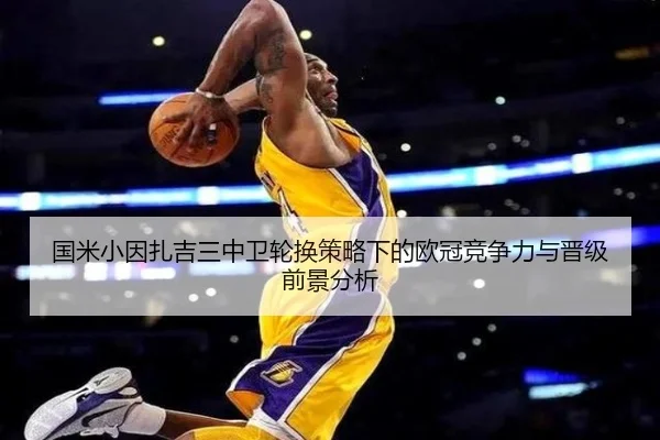 国米小因扎吉三中卫轮换策略下的欧冠竞争力与晋级前景分析