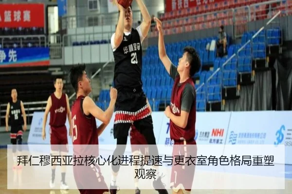拜仁穆西亚拉核心化进程提速与更衣室角色格局重塑观察