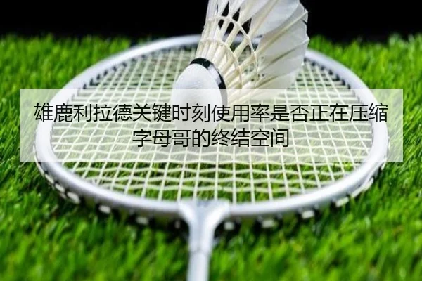 雄鹿利拉德关键时刻使用率是否正在压缩字母哥的终结空间