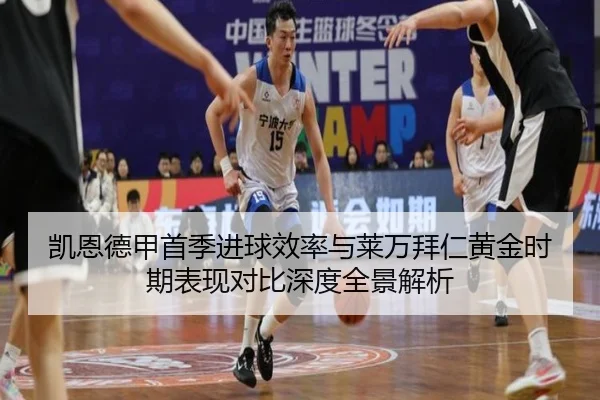 凯恩德甲首季进球效率与莱万拜仁黄金时期表现对比深度全景解析