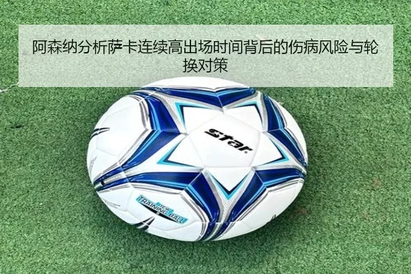 阿森纳分析萨卡连续高出场时间背后的伤病风险与轮换对策