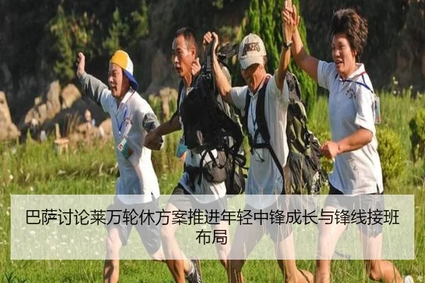 巴萨讨论莱万轮休方案推进年轻中锋成长与锋线接班布局