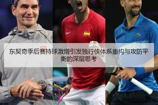东契奇季后赛持球激增引发独行侠体系重构与攻防平衡的深层思考