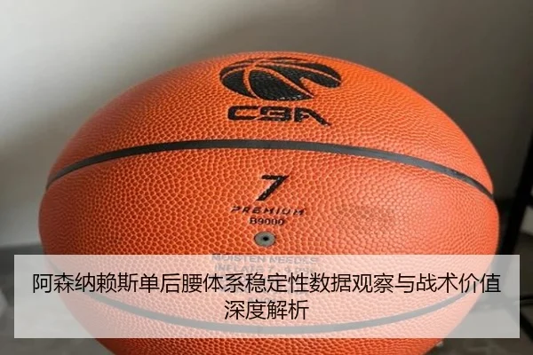 阿森纳赖斯单后腰体系稳定性数据观察与战术价值深度解析