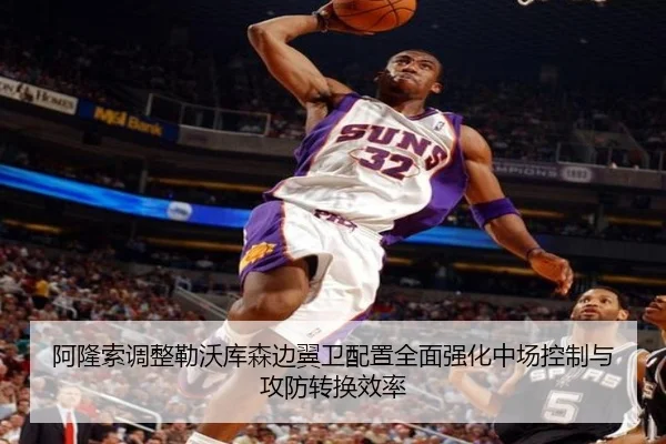 阿隆索调整勒沃库森边翼卫配置全面强化中场控制与攻防转换效率