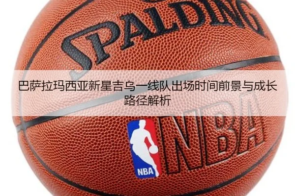 巴萨拉玛西亚新星吉乌一线队出场时间前景与成长路径解析