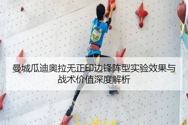 曼城瓜迪奥拉无正印边锋阵型实验效果与战术价值深度解析