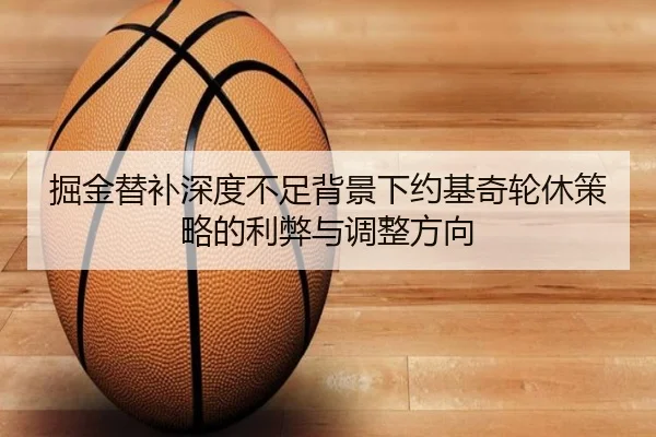 掘金替补深度不足背景下约基奇轮休策略的利弊与调整方向