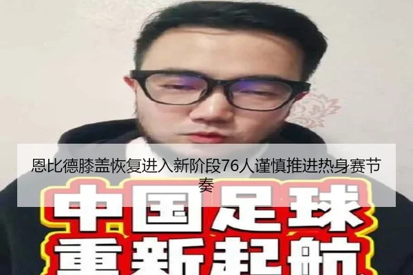 恩比德膝盖恢复进入新阶段76人谨慎推进热身赛节奏