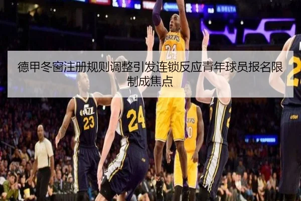 德甲冬窗注册规则调整引发连锁反应青年球员报名限制成焦点